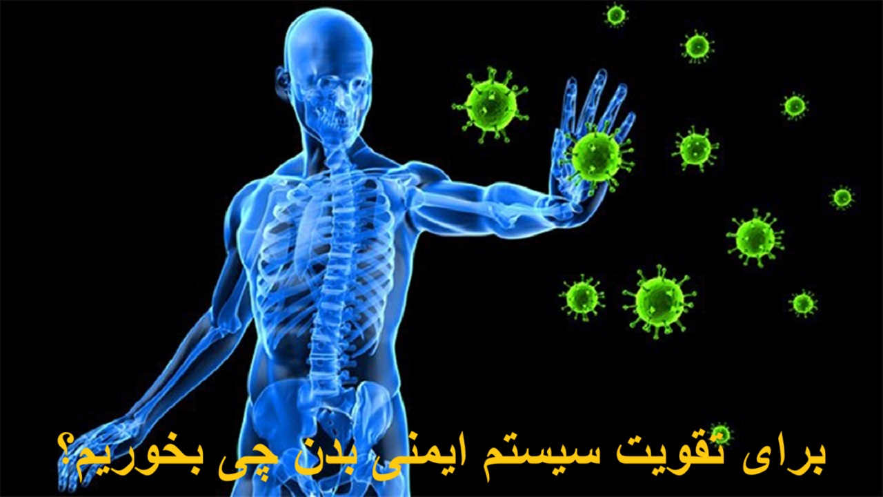 برای تقویت سیستم ایمنی بدن چی بخوریم؟