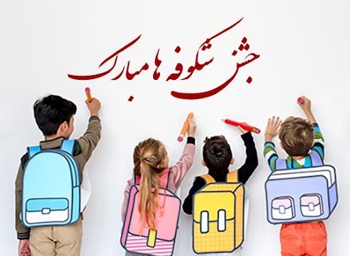 متن زیبا برای جشن شکوفه های دخترم