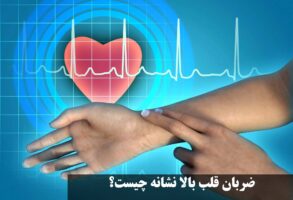 ضربان قلب بالا نشانه چیست؟