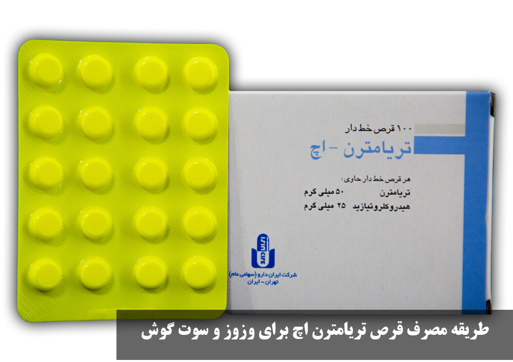 قرص تریامترن اچ برای گوش