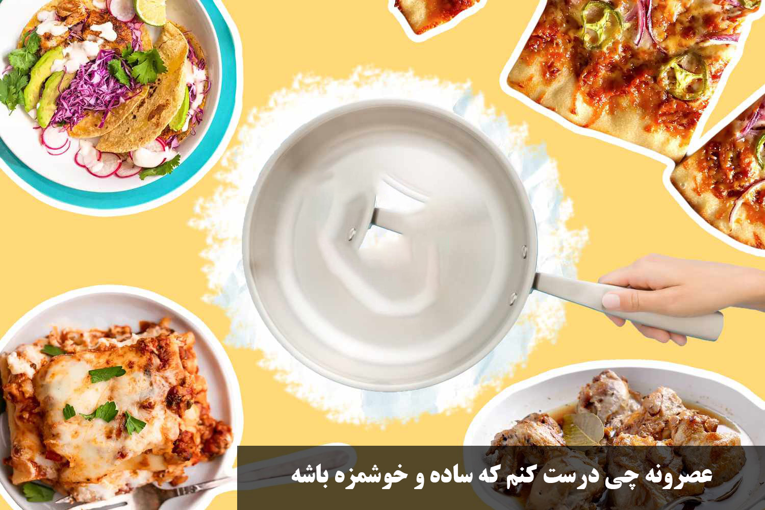 عصرونه چی درست کنم