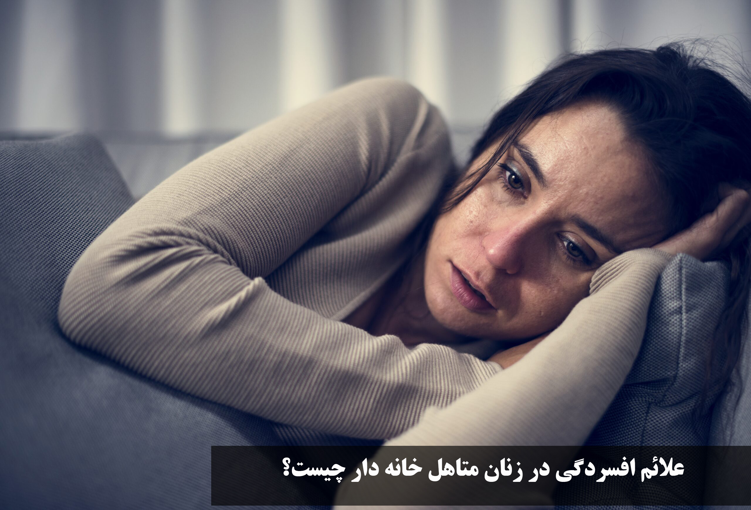 چه چیزی باعث افسردگی زنان میشود؟