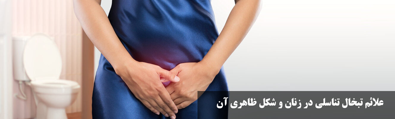 علائم تبخال تناسلی در زنان و شکل ظاهری آن