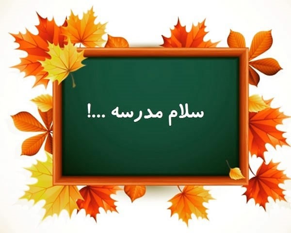متن زیبا برای روز اول مدرسه