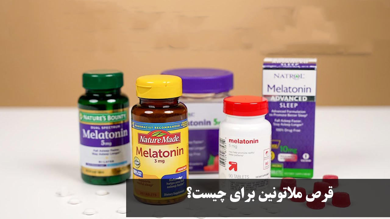 قرص ملاتونین برای چیست؟