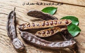 خواص خرنوب و طریقه مصرف آن