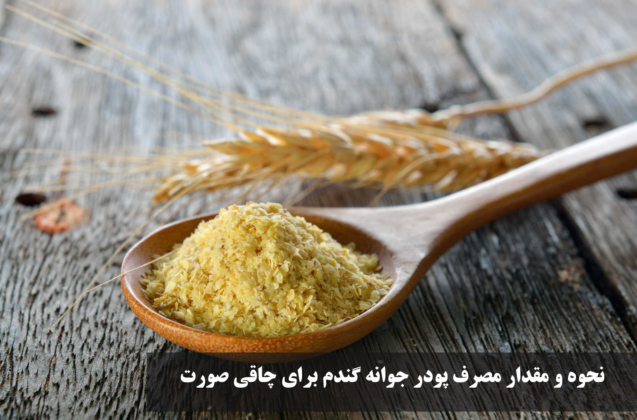 نحوه و مقدار مصرف پودر جوانه گندم برای چاقی صورت