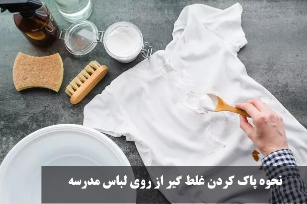 نحوه پاک کردن غلط گیر از روی لباس مدرسه