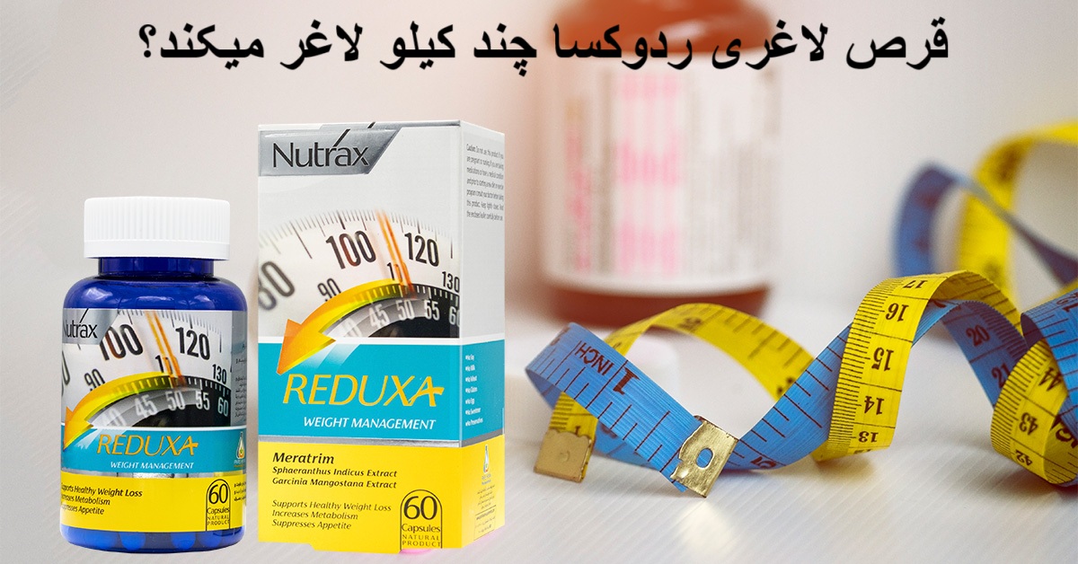 قرص لاغری ردوکسا چند کیلو لاغر میکند؟