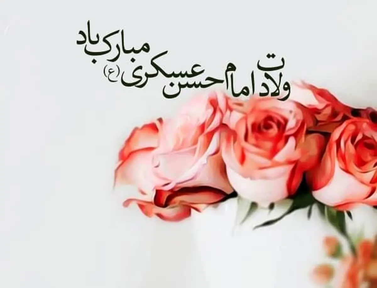شعر کوتاه ولادت امام حسن عسکری