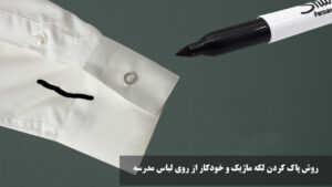 پاك كردن لكه ماژيك و خودكار