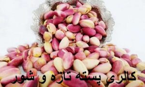 کالری پسته تازه و شور