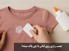 چسب رازی روی لباس با چی پاک میشه؟ پاك كردن چسب رازی از روي لباس مدرسه