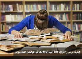 چگونه درس را سریع حفظ کنیم که با یک بار خواندن حفظ شویم