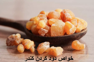 خواص دود کردن کندر