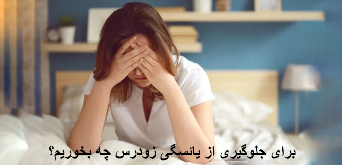 برای جلوگیری از یائسگی زودرس چه بخوریم؟