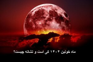 ماه خونین 1404