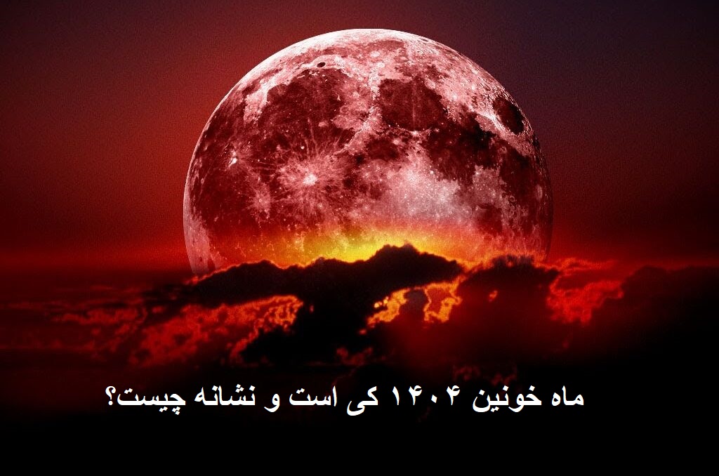 ماه خونین 1404