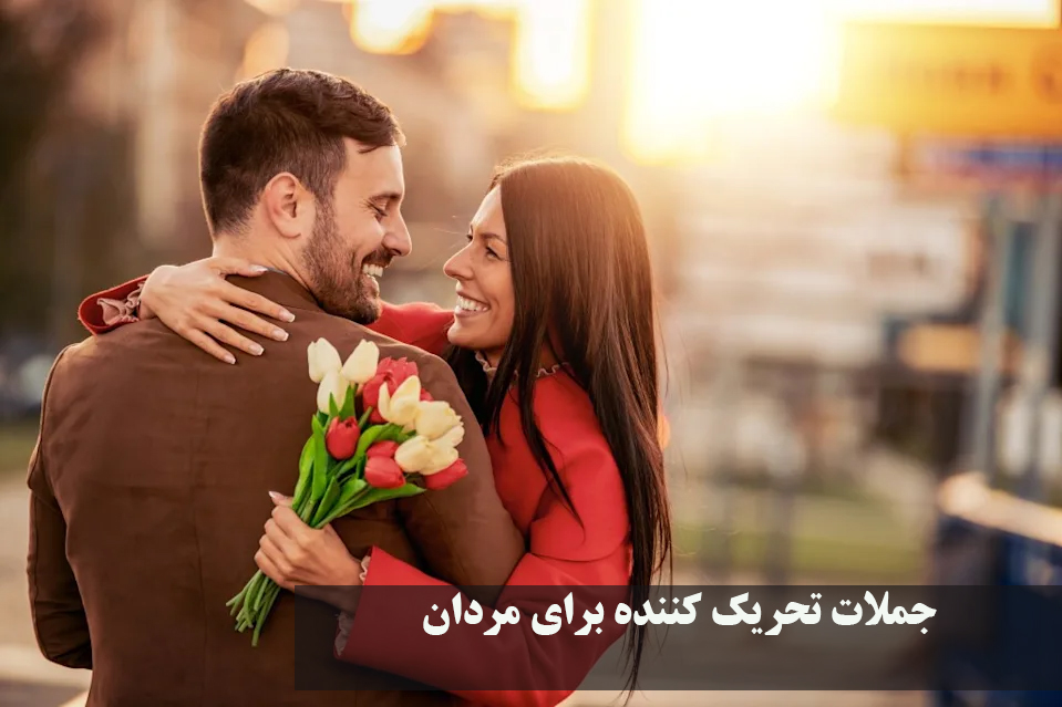 جملات تحریک کننده برای مردان