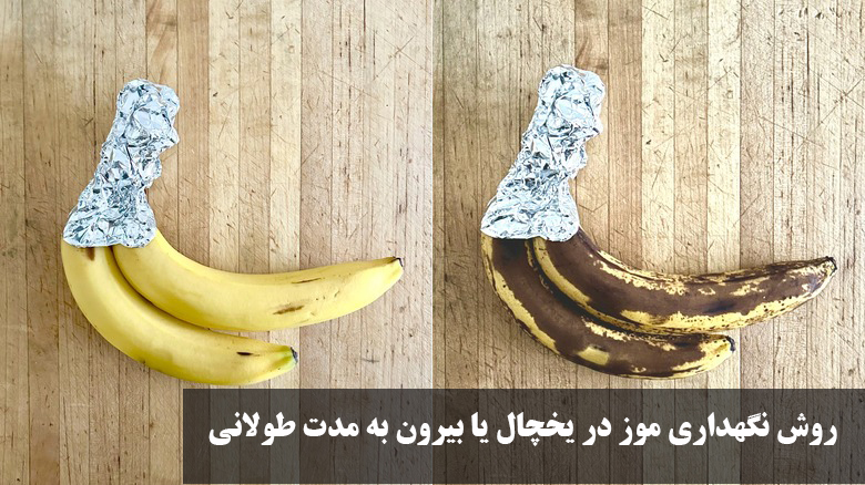 روش نگهداری موز در یخچال یا بیرون به مدت طولانی