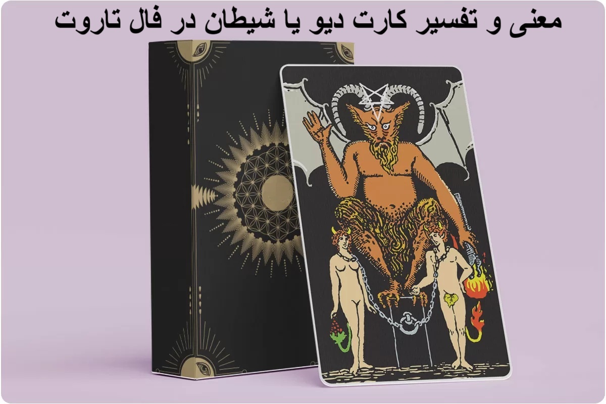 معنی و تفسیر کامل کارت دیو یا شیطان در فال تاروت