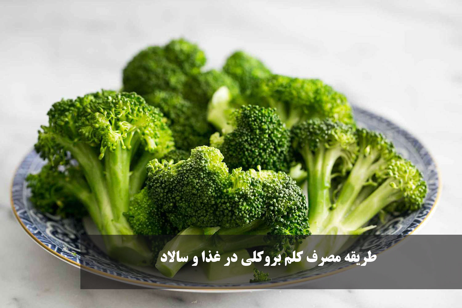 طریقه مصرف کلم بروکلی