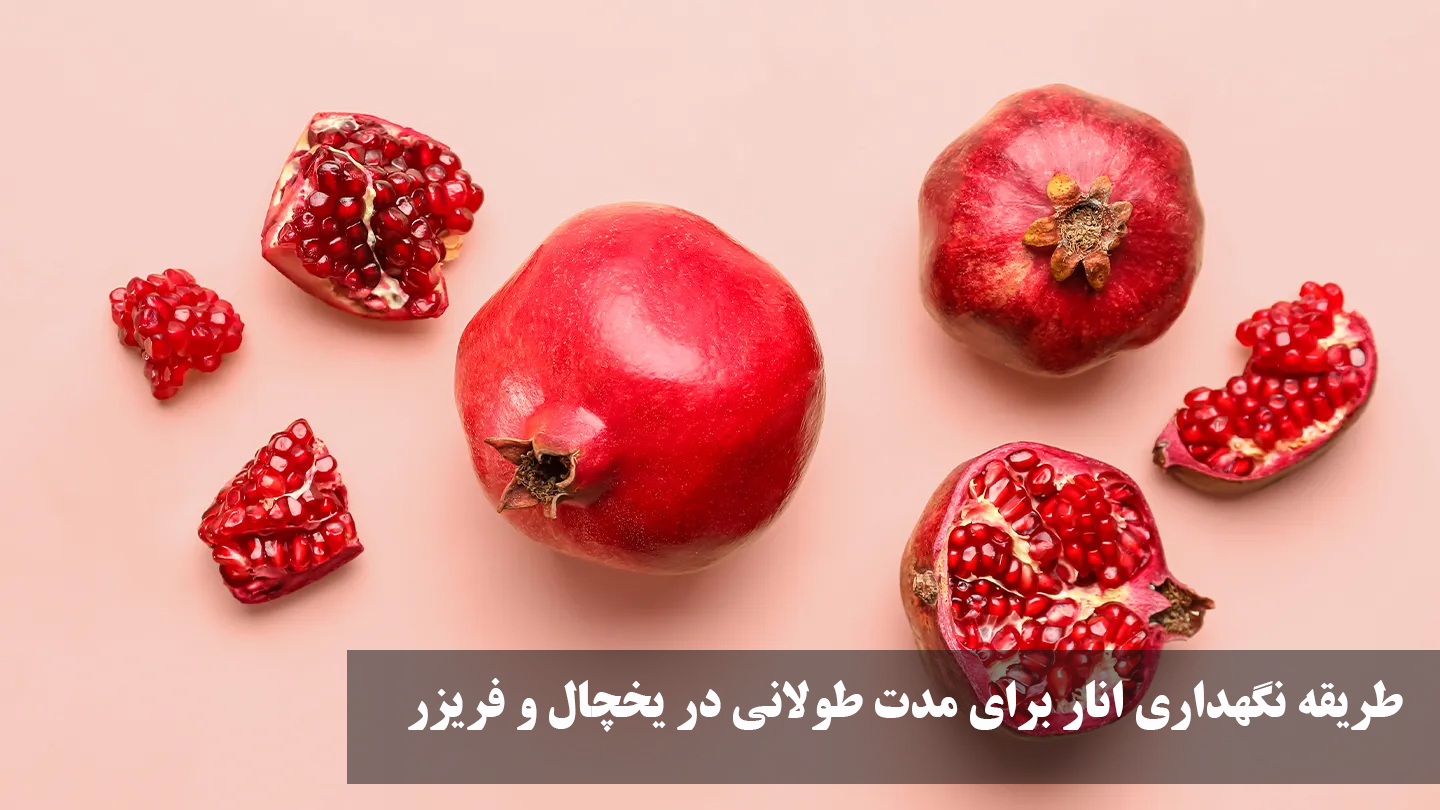 طریقه نگهداری انار برای مدت طولانی در یخچال و فریزر