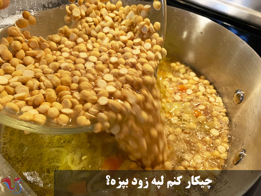 چیکار کنم لپه زود بپزه؟