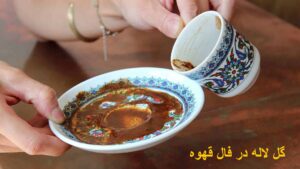 گل لاله در فال قهوه