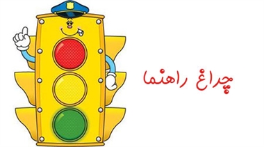 آموزش مرحله به مرحله ساخت کاردستی چراغ راهنمایی کلاس اول