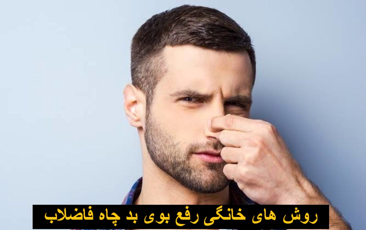 روش های خانگی رفع بوی بد چاه فاضلاب