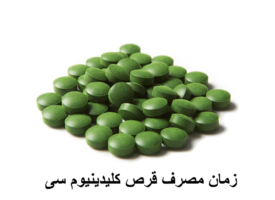 زمان مصرف قرص کلیدینیوم سی