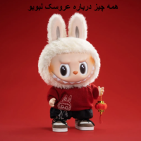 همه چی درباره عروسک لبوبو