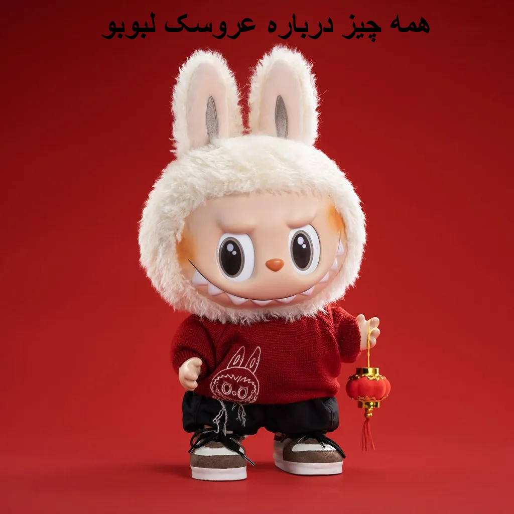 همه چی درباره عروسک لبوبو
