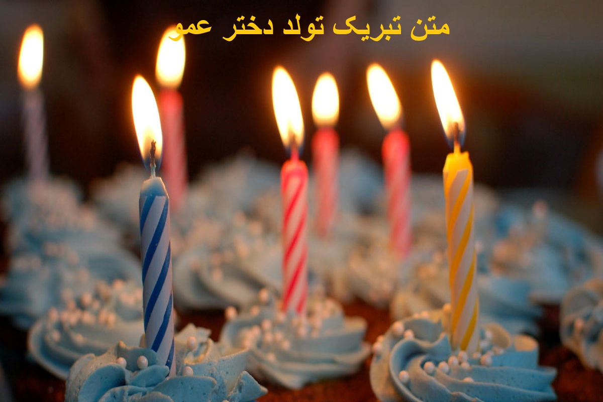 متن تبریک تولد دختر عمو
