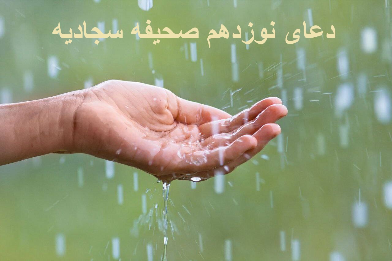 دعای نوزدهم صحیفه سجادیه