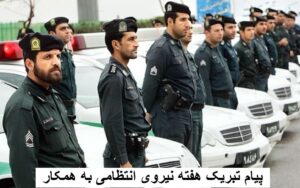 پیام و متن تبریک هفته نیروی انتظامی به همکار