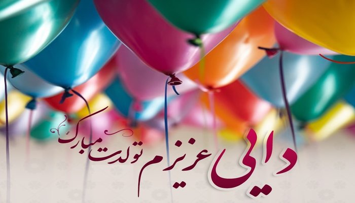 تبریک تولد دایی از طرف خواهرزاده