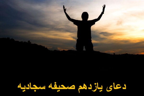 دعای یازدهم صحیفه سجادیه