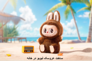 ساخت عروسک لبوبو در خانه