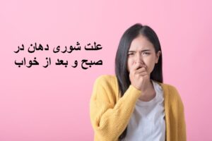 علت شوری دهان در صبح و بعد از خواب