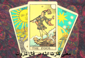 معنی کارت ابله در فال تاروت