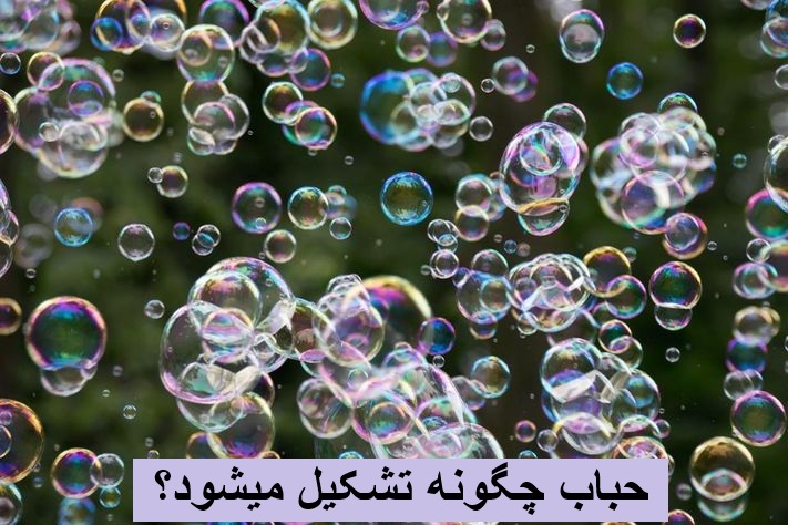 حباب چگونه تشکیل میشود؟