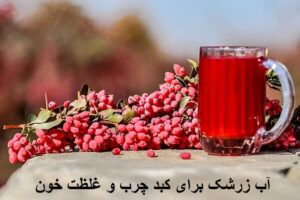 آب زرشک برای کبد چرب و غلظت خون