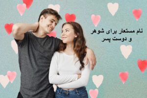 نام مستعار برای شوهر و دوست پسر