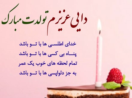 متن دایی جونم عاشقتم تولدت مبارک