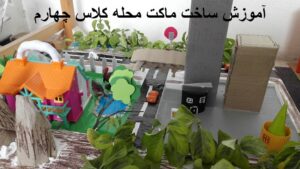 آموزش ساخت ماکت محله کلاس چهارم