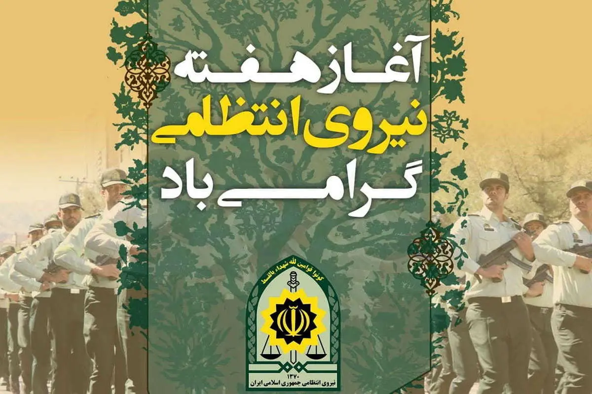 متن تبریک هفته نیروی انتظامی به پدرم