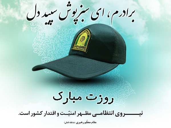 متن تبریک هفته نیروی انتظامی به برادرم