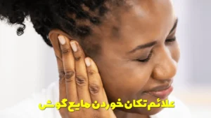 علائم تکان خوردن مایع گوش